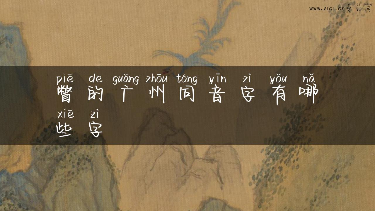 瞥的广州同音字有哪些字