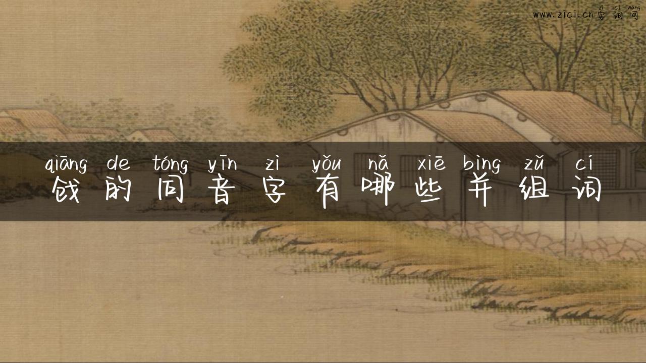 戗的同音字有哪些并组词