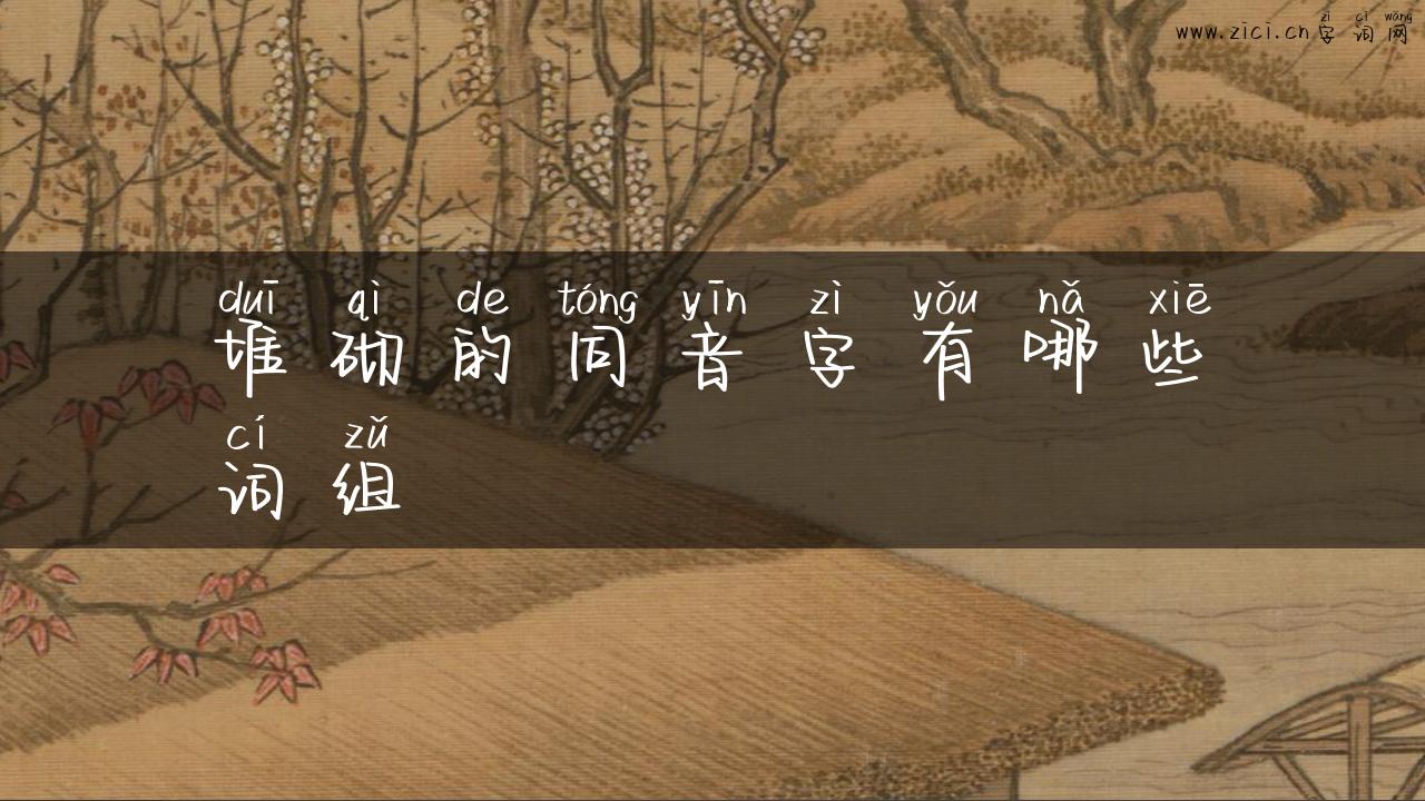 堆砌的同音字有哪些词组