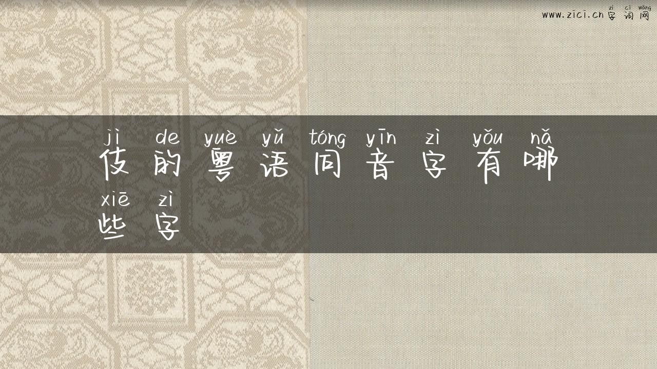 伎的粤语同音字有哪些字
