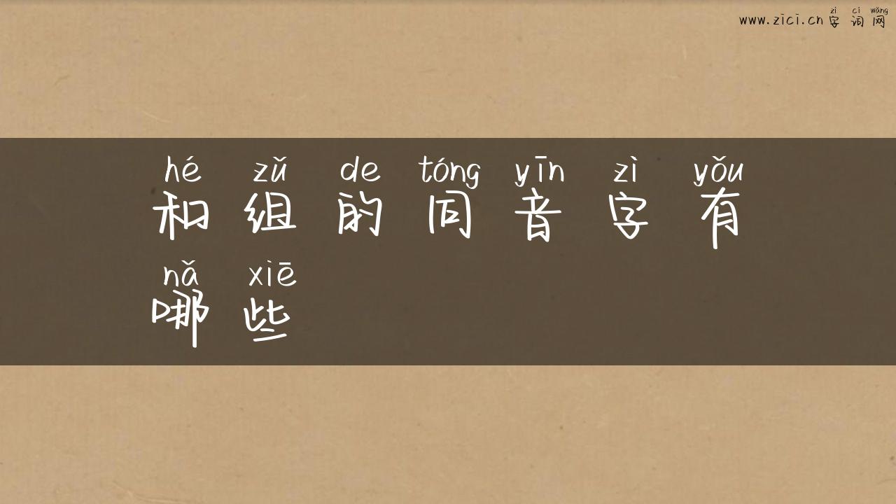 和组的同音字有哪些