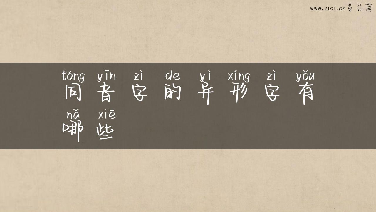 同音字的异形字有哪些