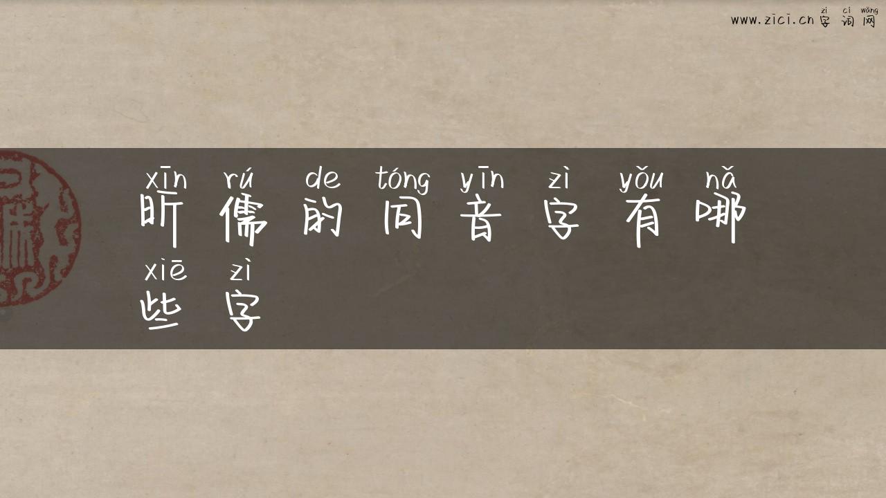 昕儒的同音字有哪些字