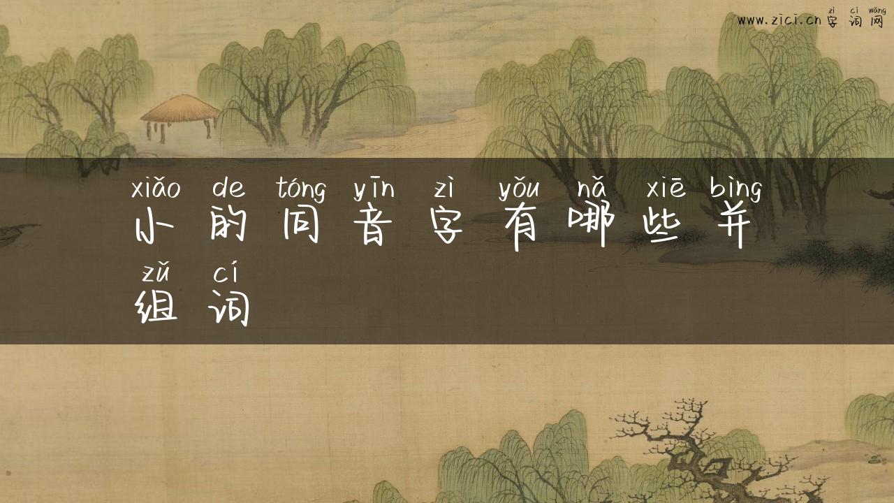 小的同音字有哪些并组词