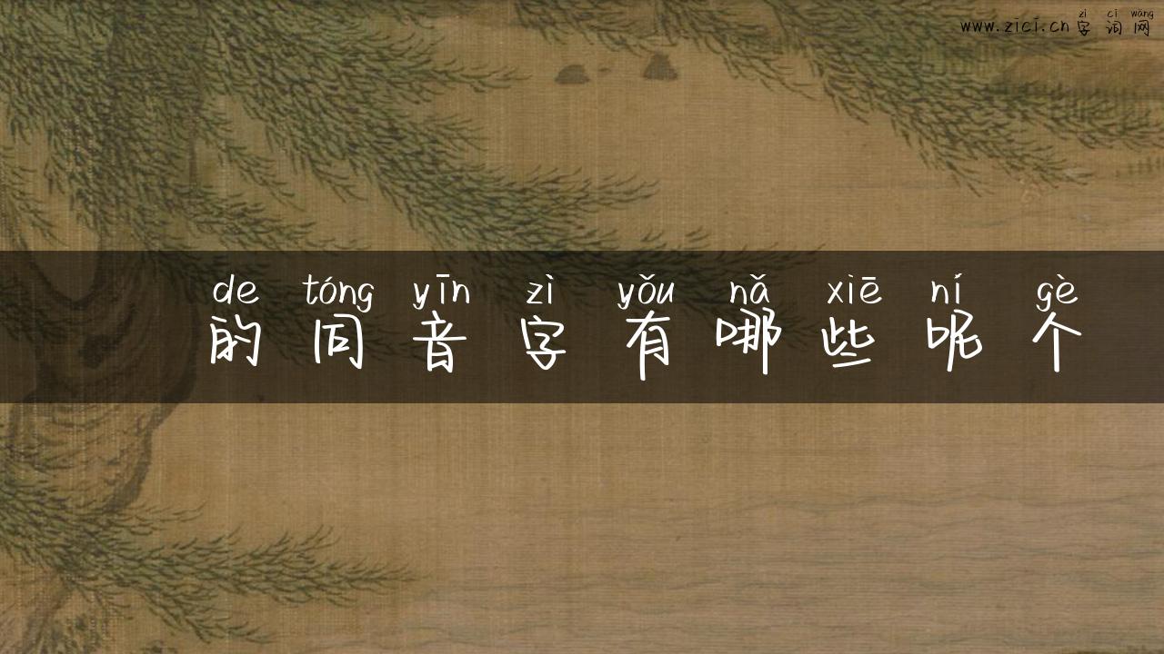 枙的同音字有哪些呢个