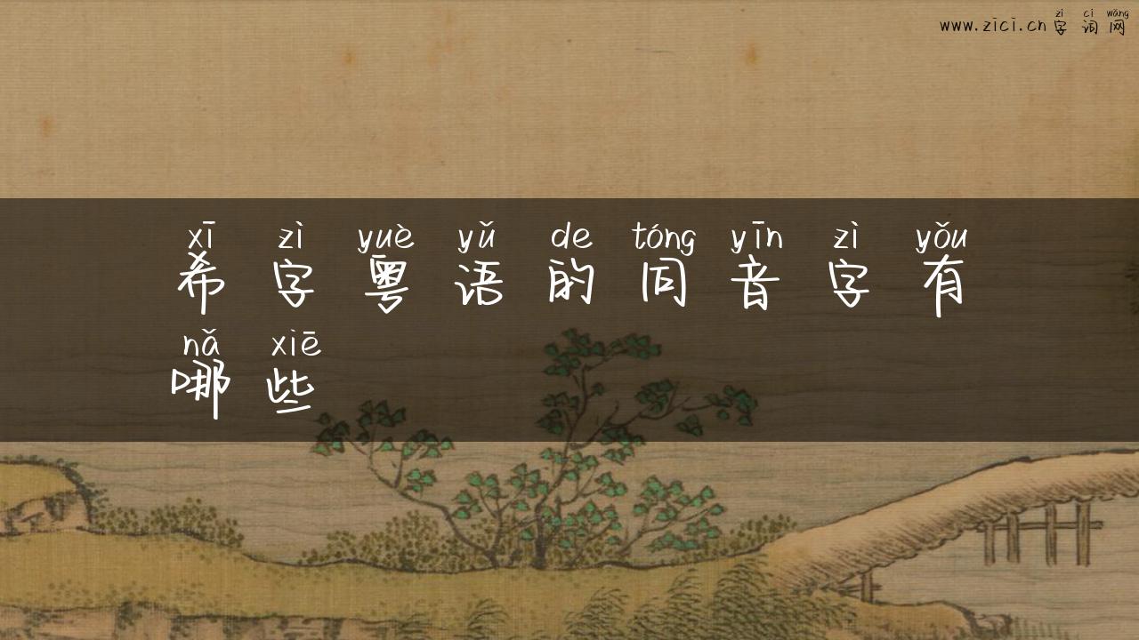 希字粤语的同音字有哪些