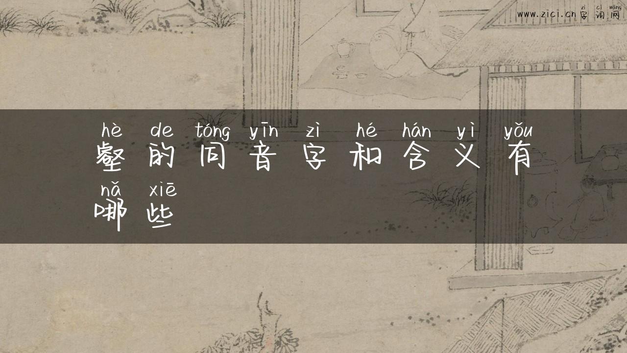壑的同音字和含义有哪些