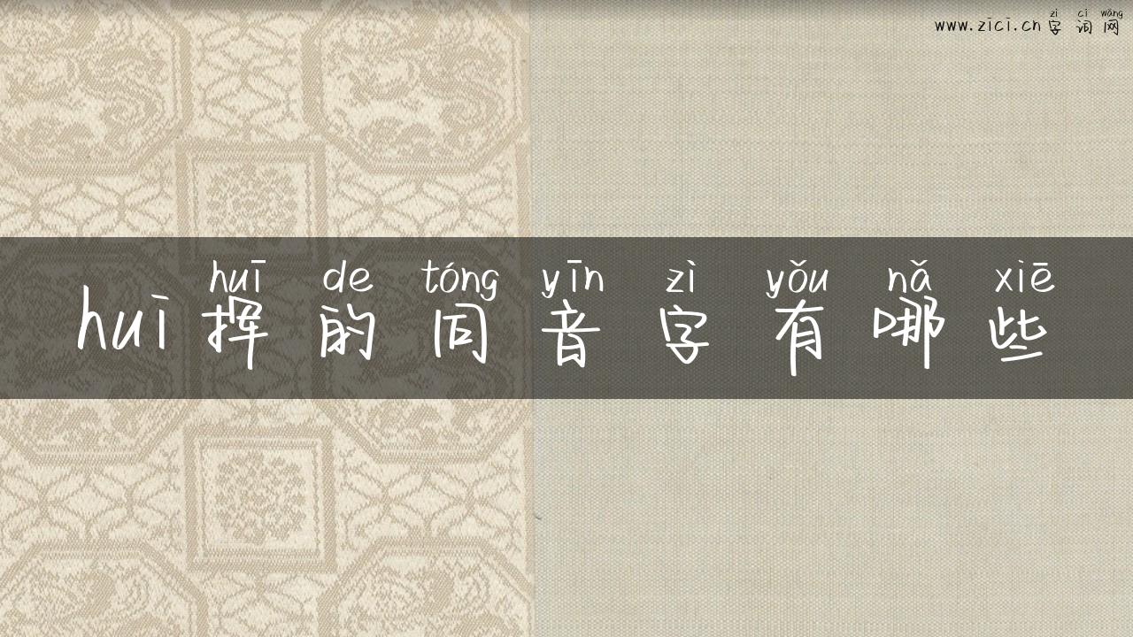 hui挥的同音字有哪些