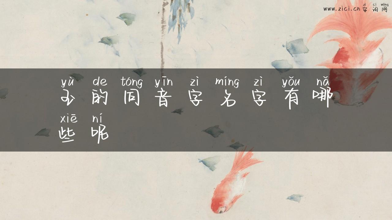 玉的同音字名字有哪些呢