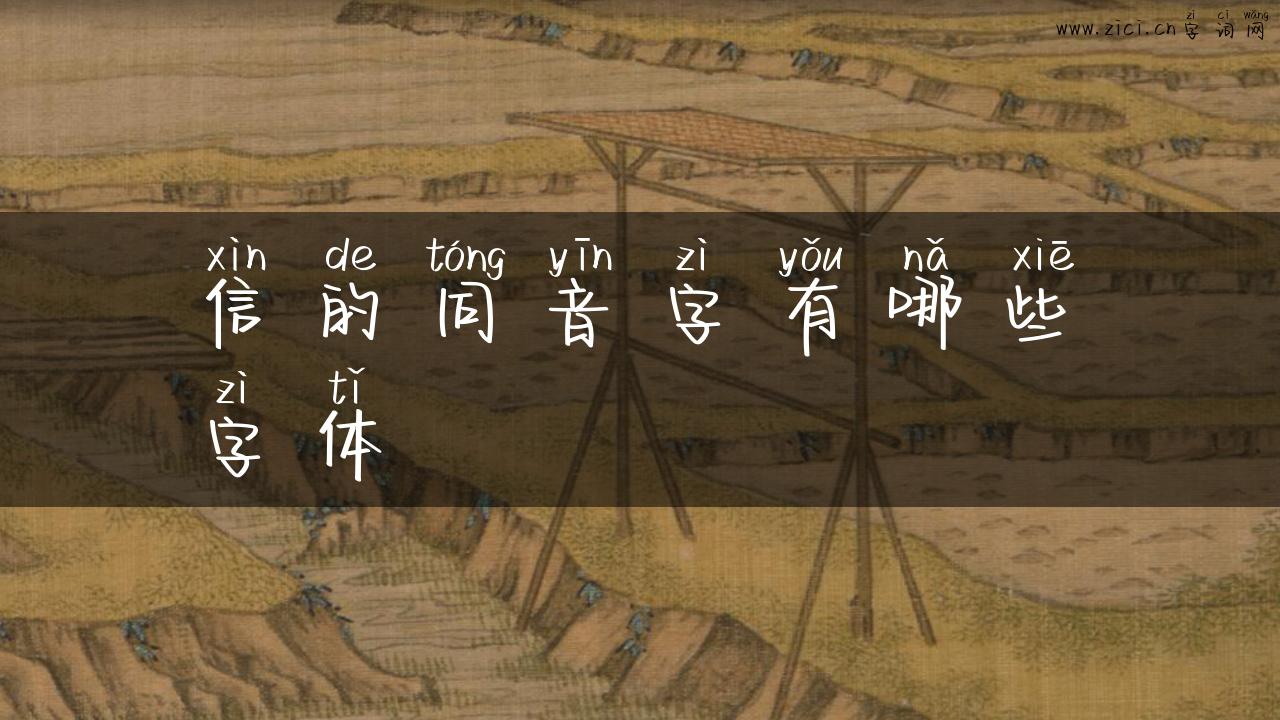 信的同音字有哪些字体