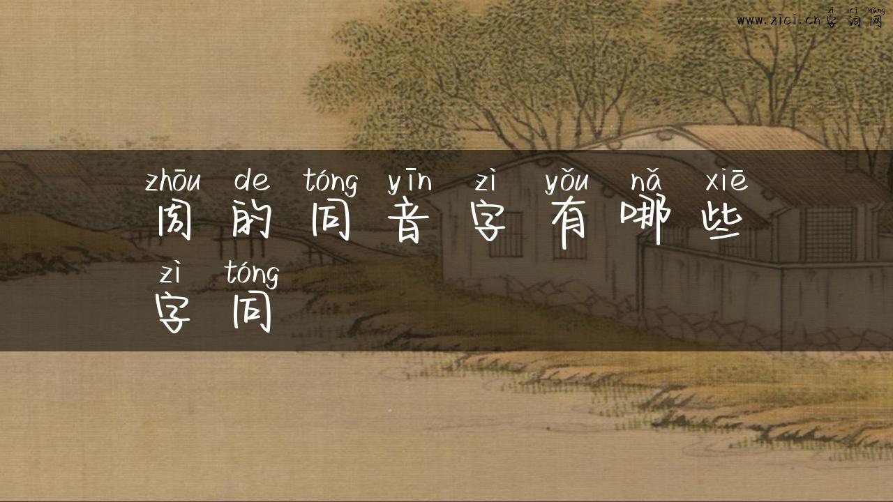 周的同音字有哪些字同