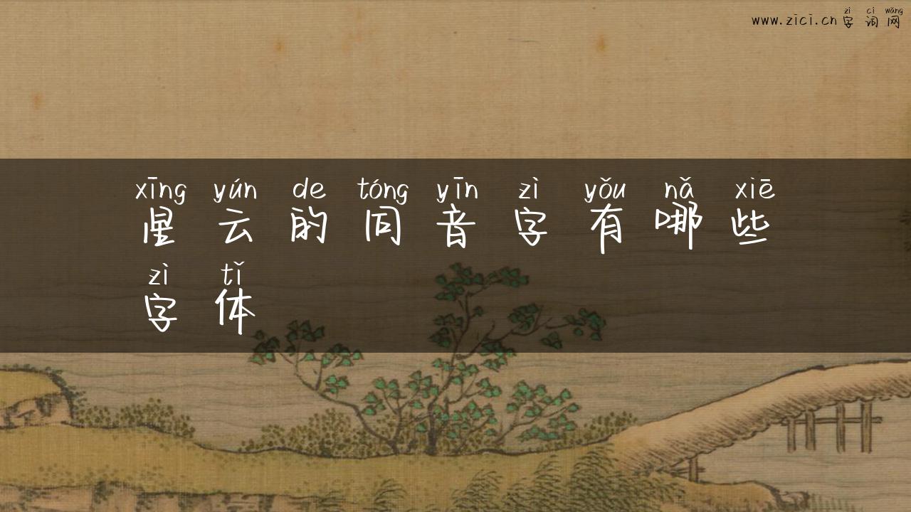 星云的同音字有哪些字体