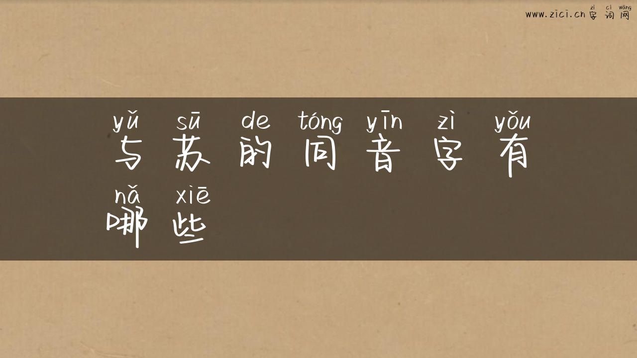与苏的同音字有哪些