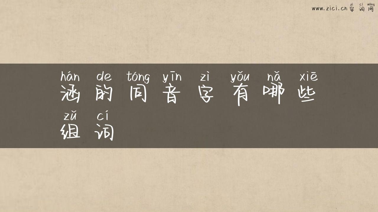 涵的同音字有哪些组词