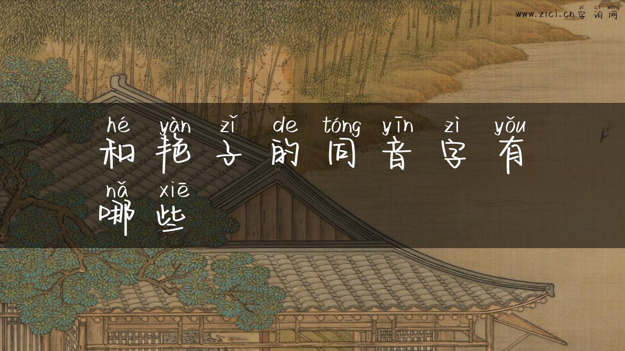 和艳子的同音字有哪些