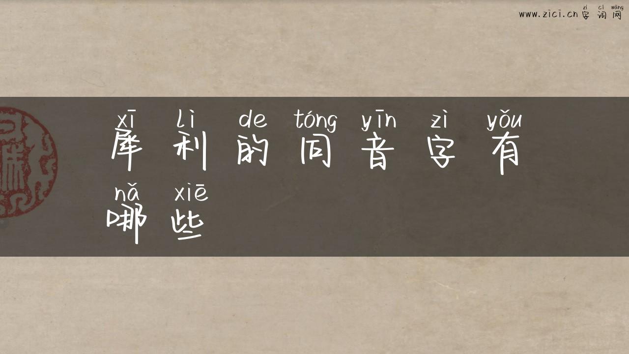 犀利的同音字有哪些