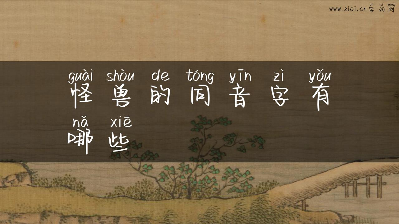 怪兽的同音字有哪些