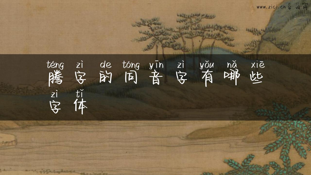 腾字的同音字有哪些字体
