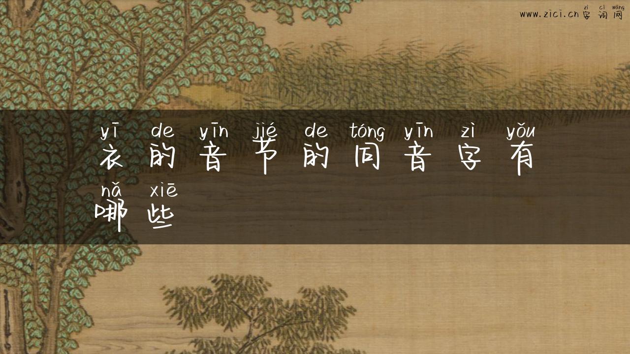 衣的音节的同音字有哪些
