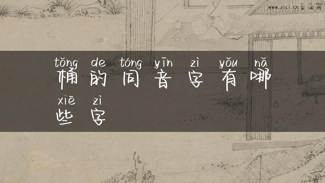 桶的同音字有哪些字