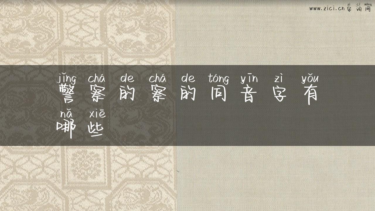 警察的察的同音字有哪些