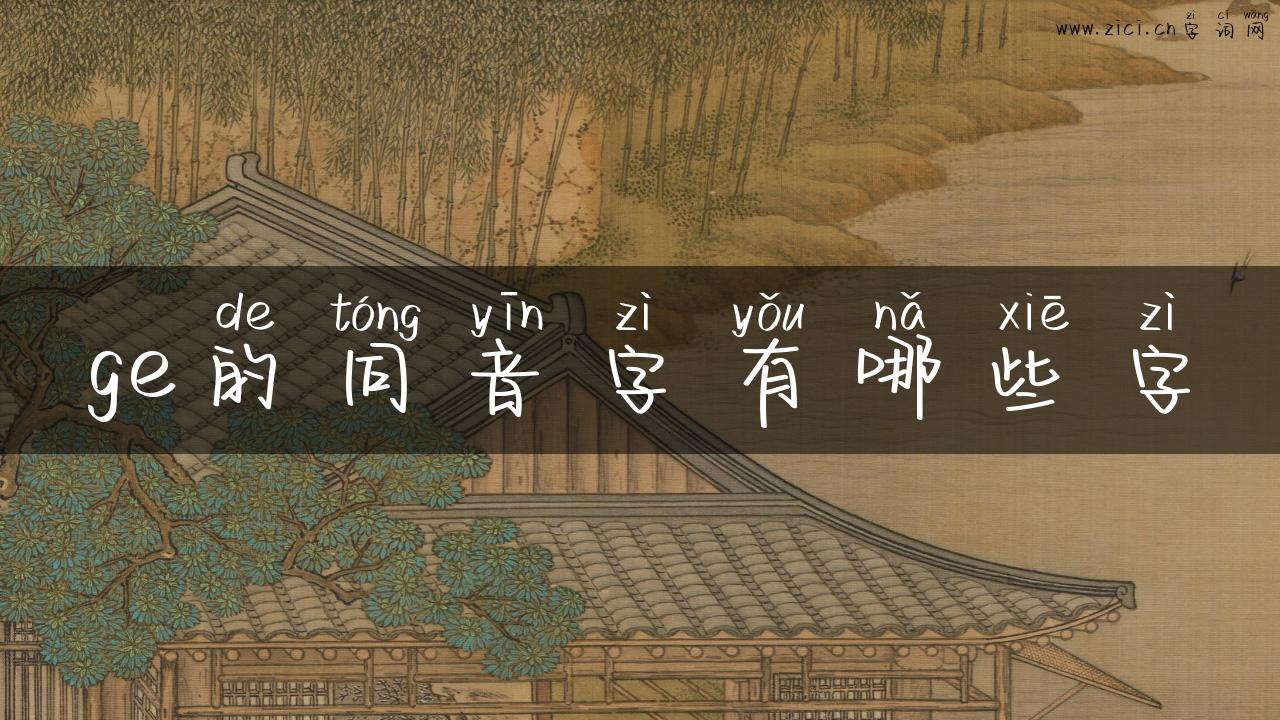 ge的同音字有哪些字