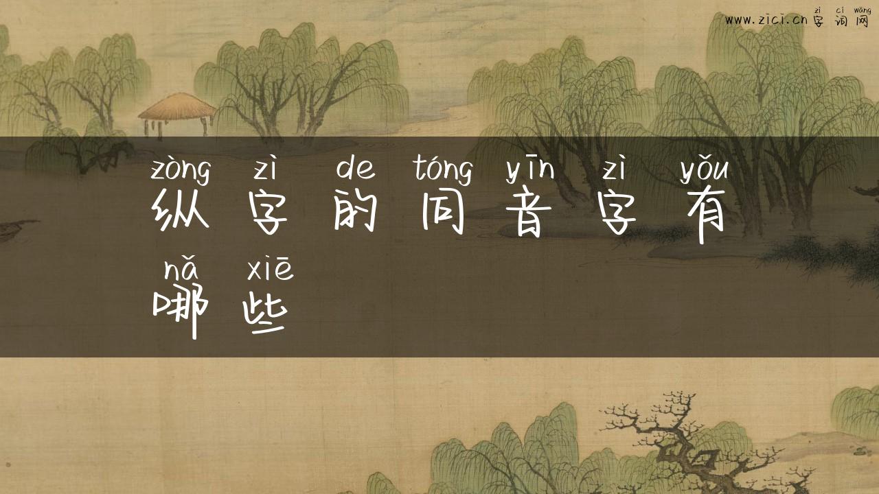 纵字的同音字有哪些