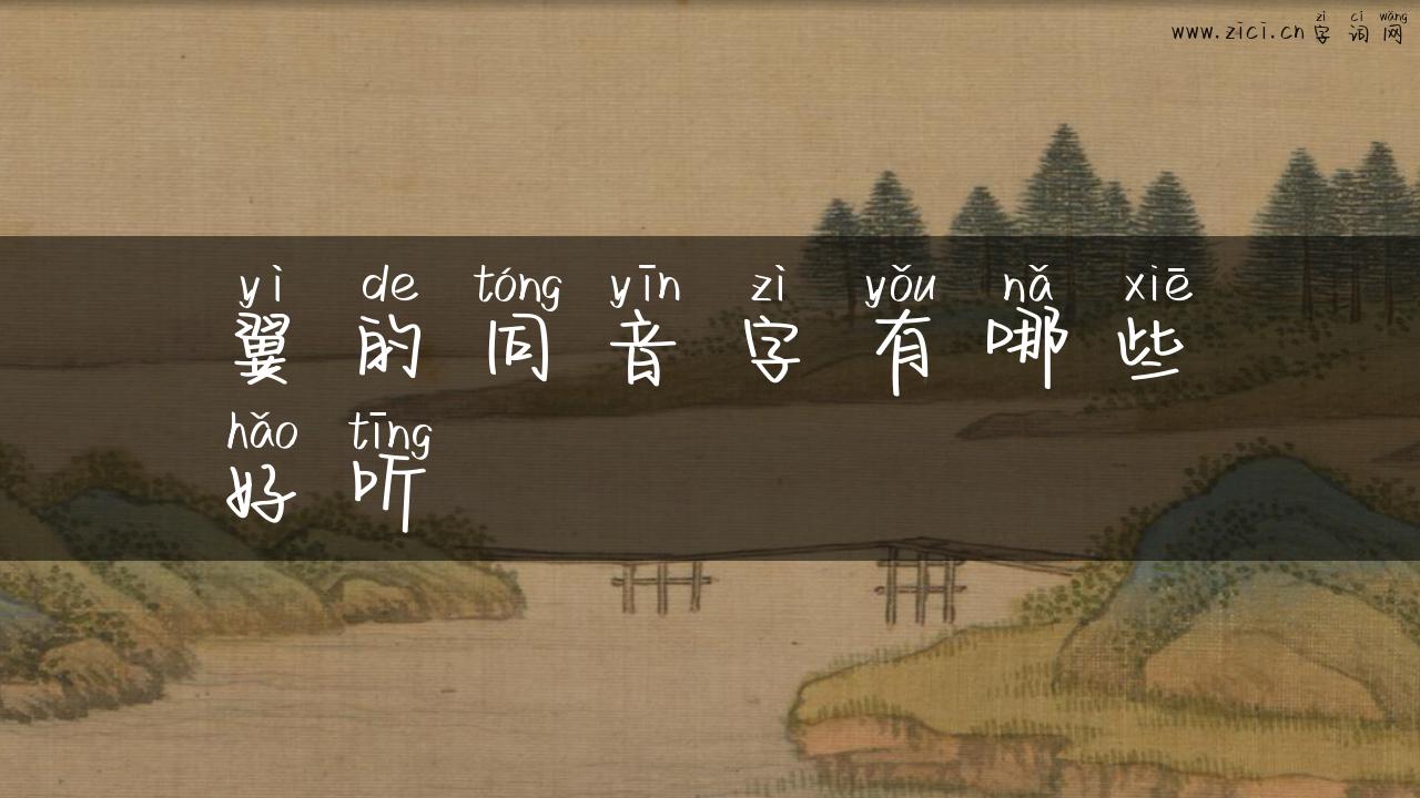 翼的同音字有哪些好听