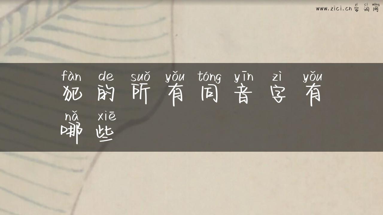 犯的所有同音字有哪些