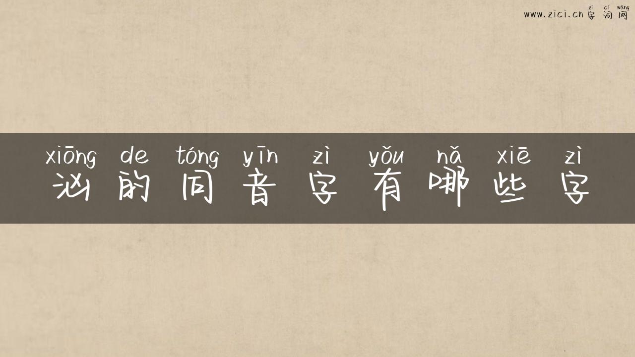 汹的同音字有哪些字