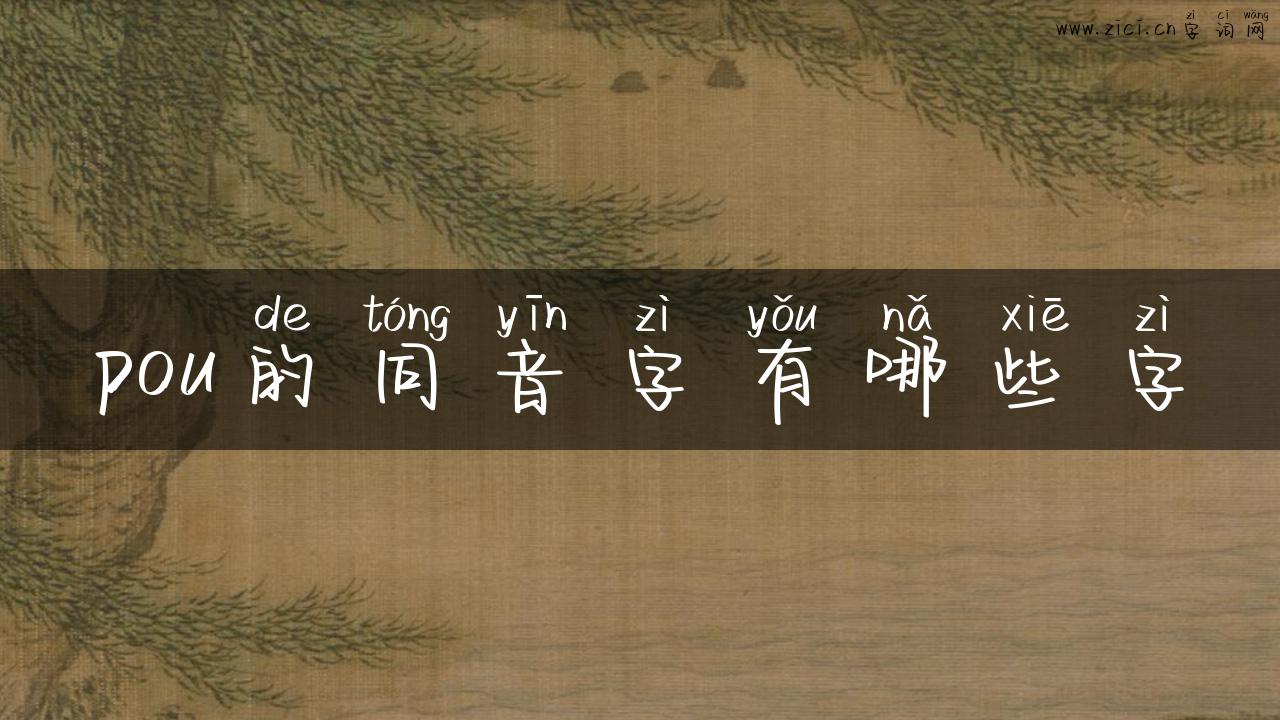 pou的同音字有哪些字