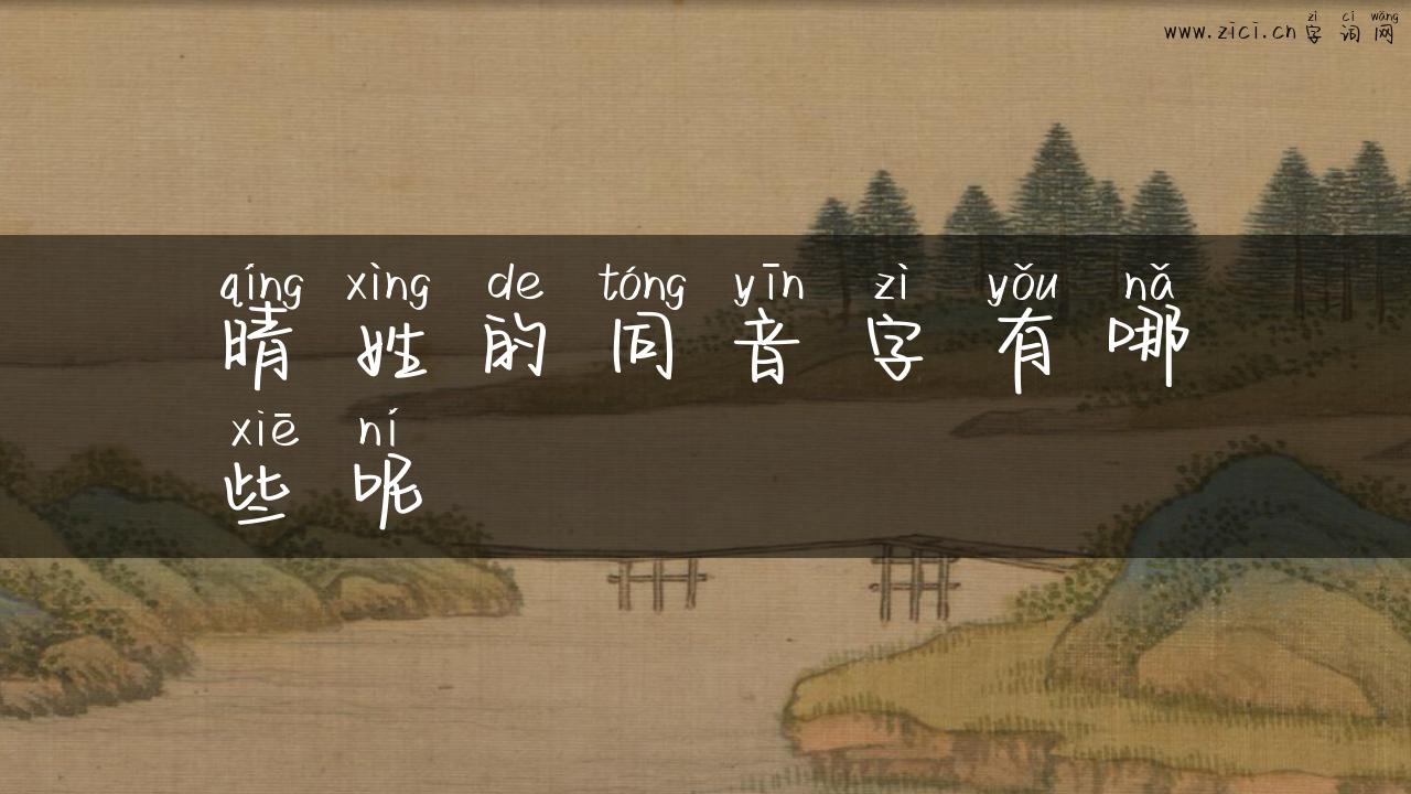 晴姓的同音字有哪些呢