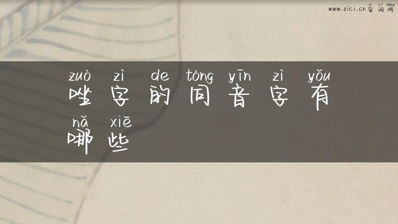 唑字的同音字有哪些