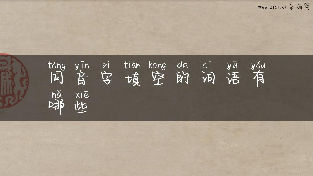 同音字填空的词语有哪些