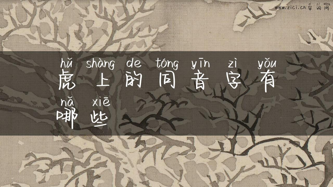 虎上的同音字有哪些
