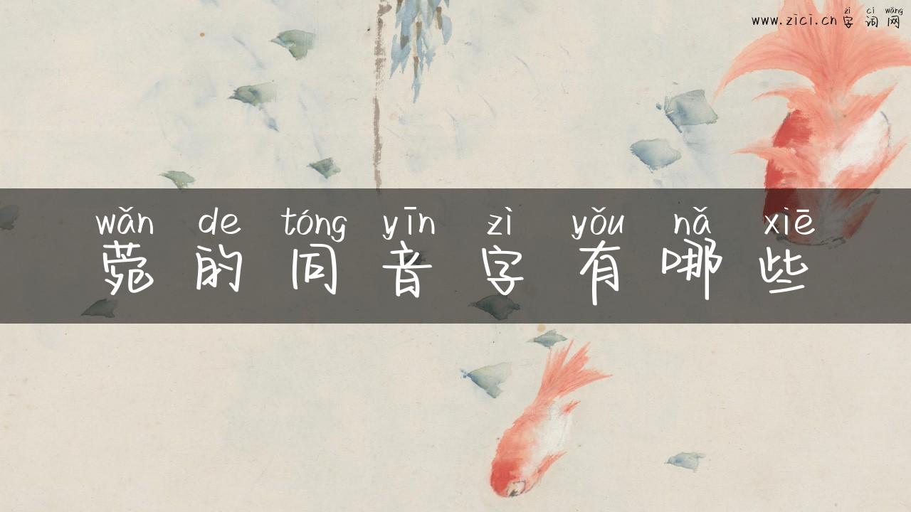 菀的同音字有哪些