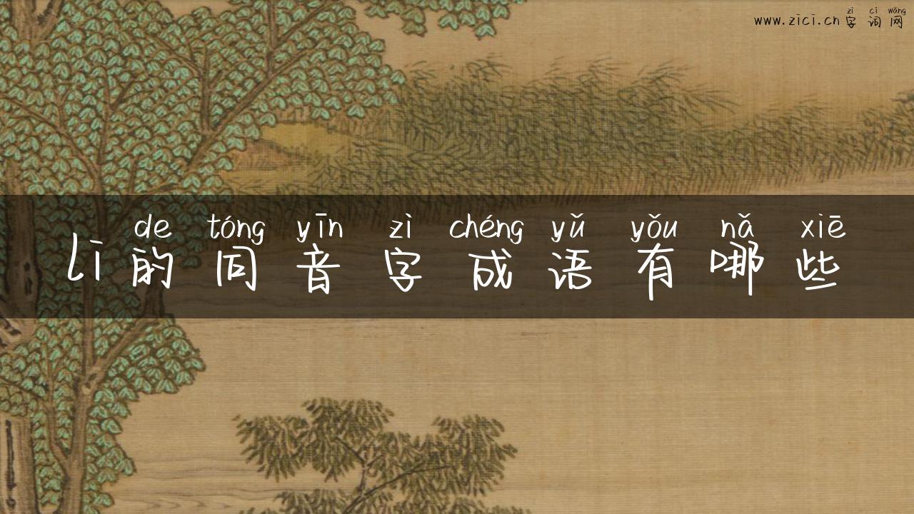 li的同音字成语有哪些