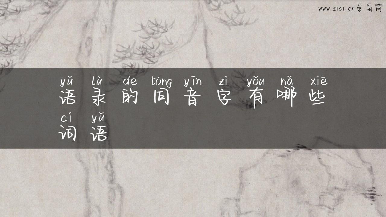 语录的同音字有哪些词语