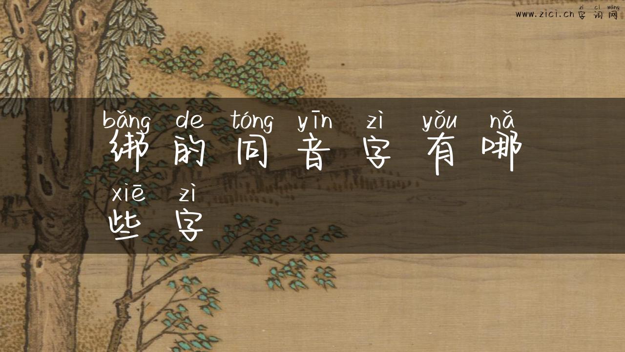 绑的同音字有哪些字