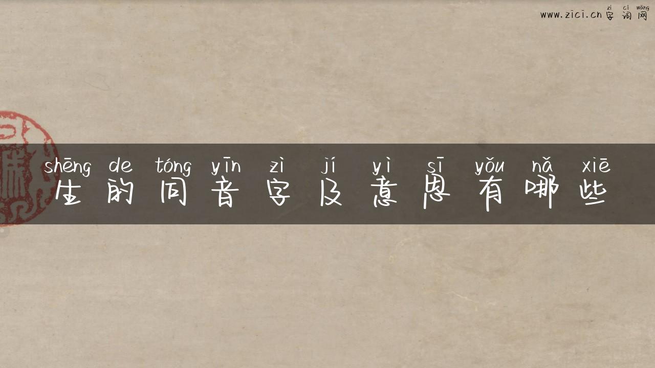 生的同音字及意思有哪些