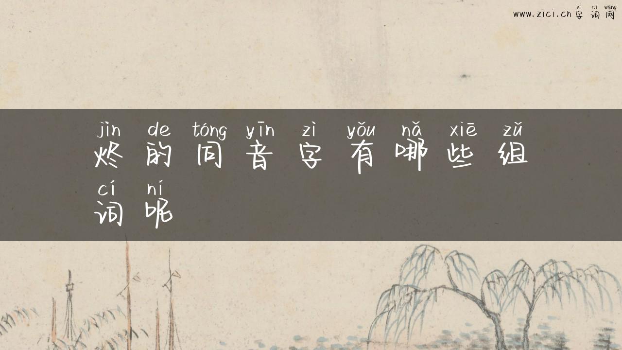 烬的同音字有哪些组词呢