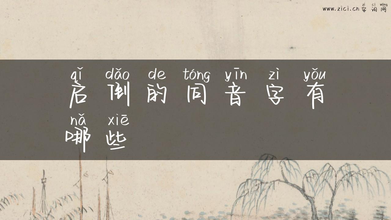 启倒的同音字有哪些