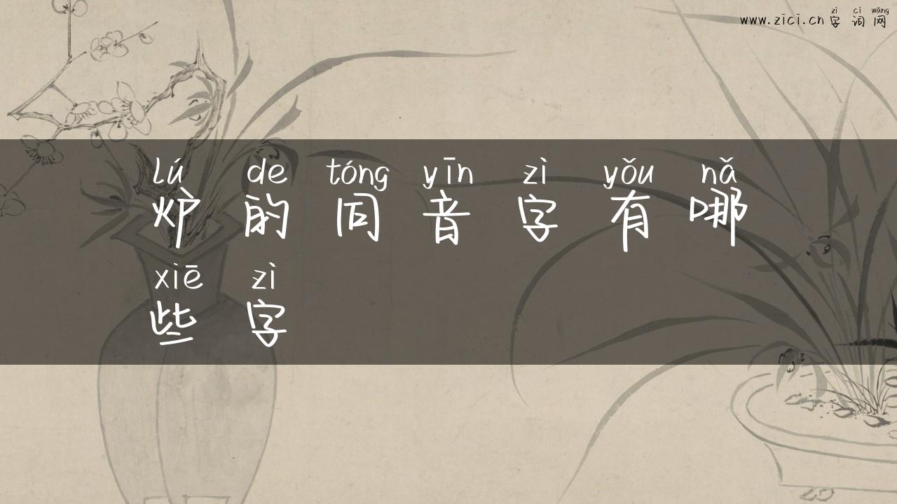 炉的同音字有哪些字
