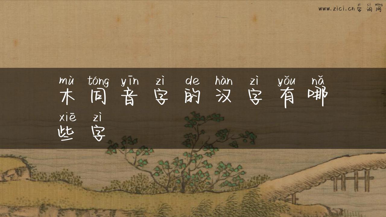木同音字的汉字有哪些字