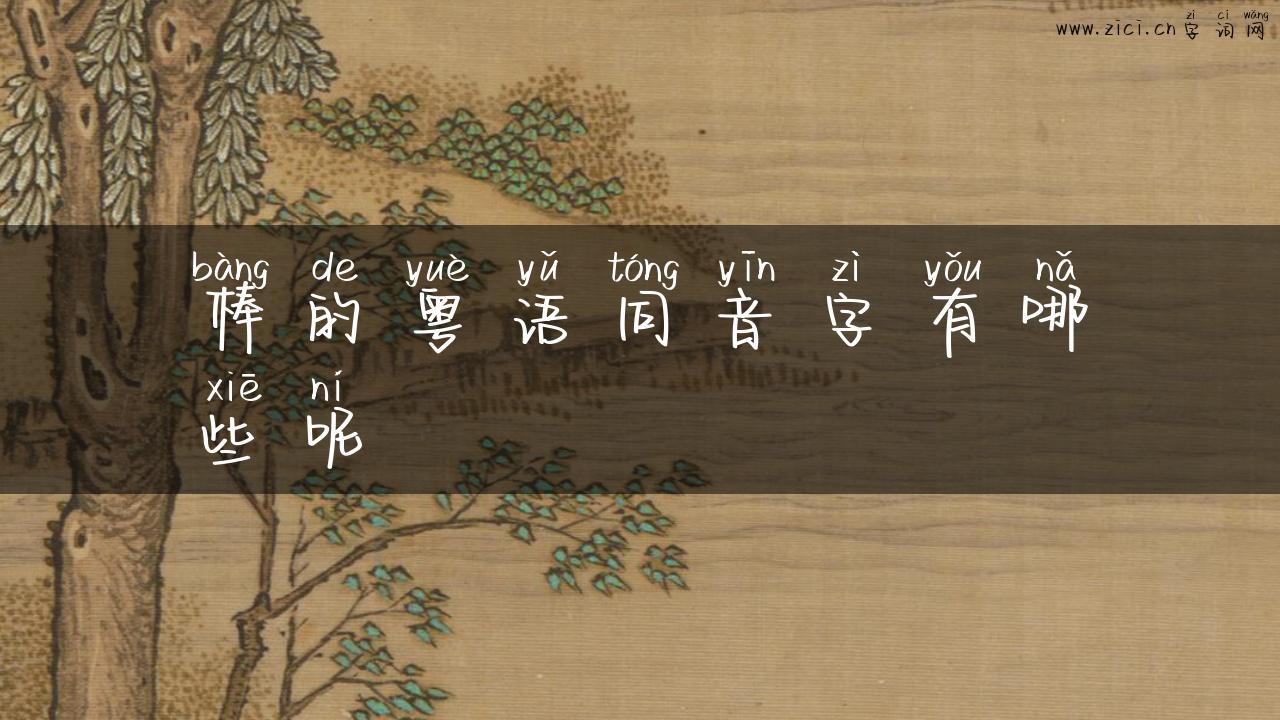 棒的粤语同音字有哪些呢
