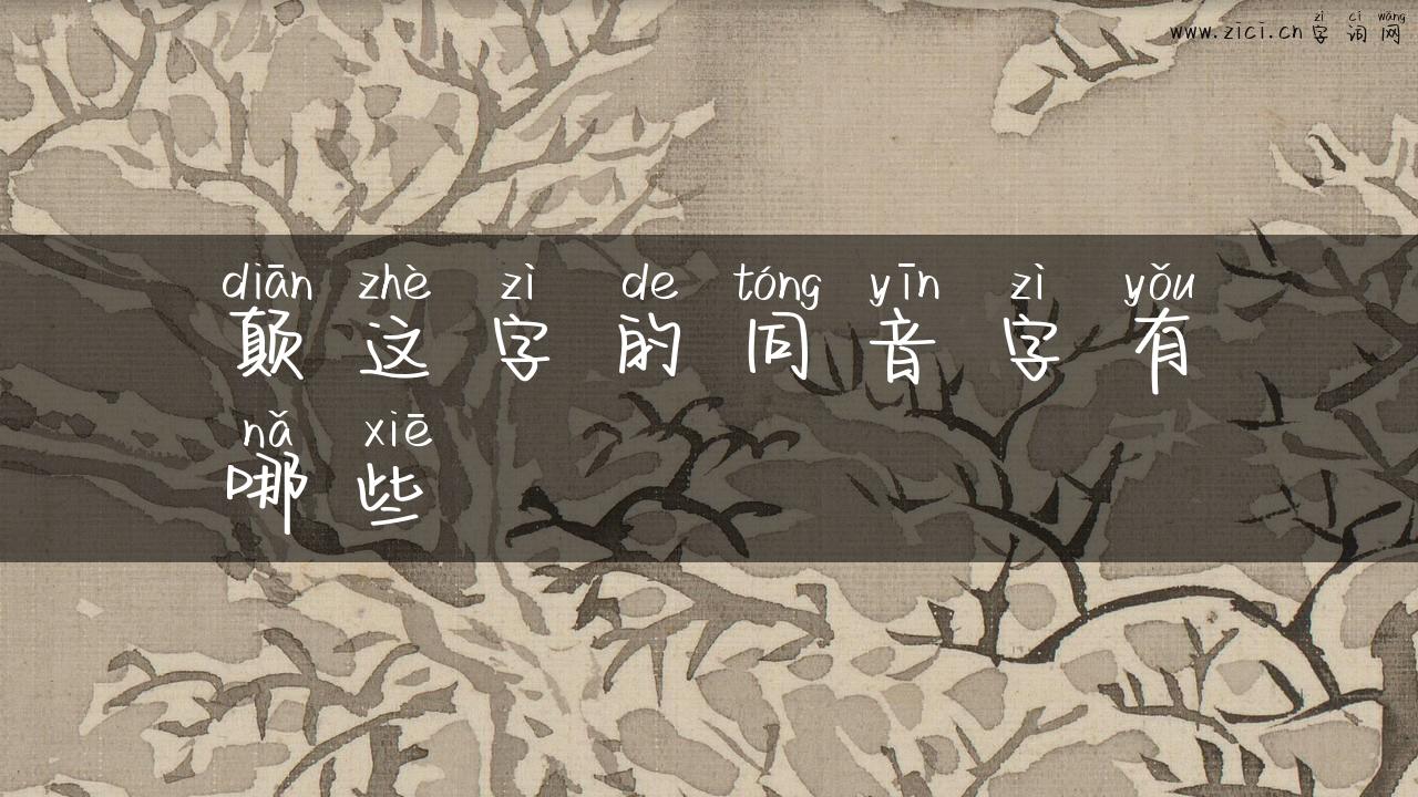 颠这字的同音字有哪些
