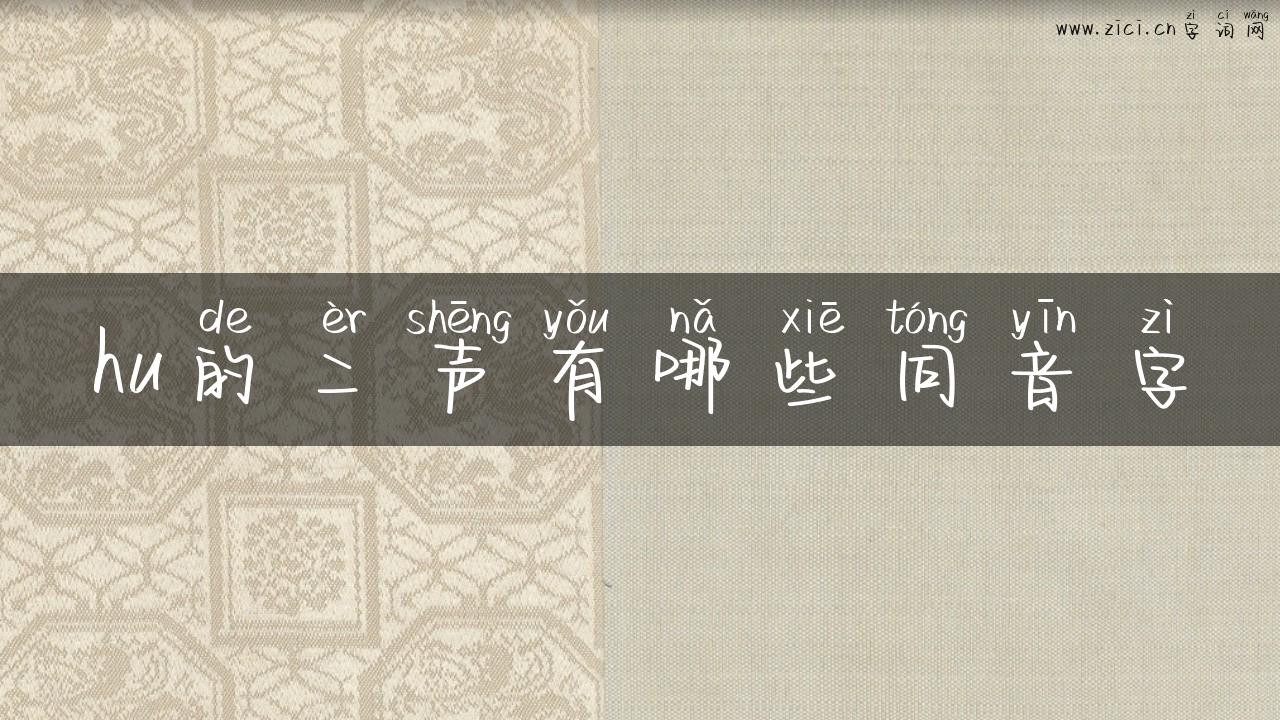 hu的二声有哪些同音字