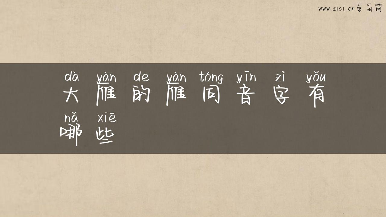 大雁的雁同音字有哪些