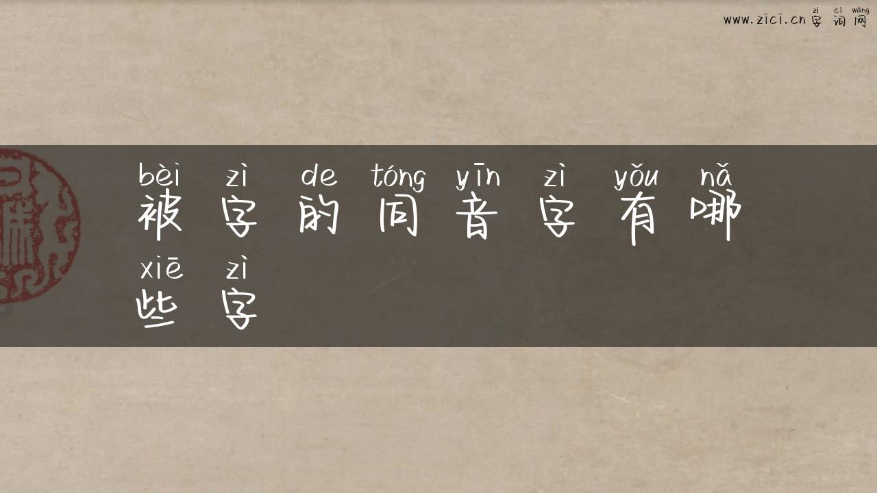 被字的同音字有哪些字