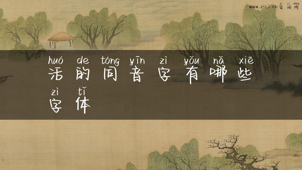 活的同音字有哪些字体